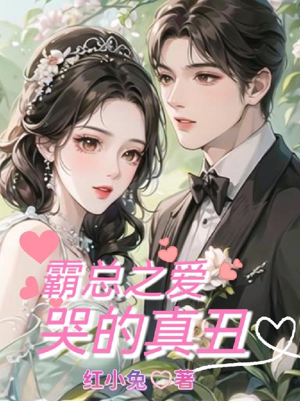 霸道总裁爱惨了