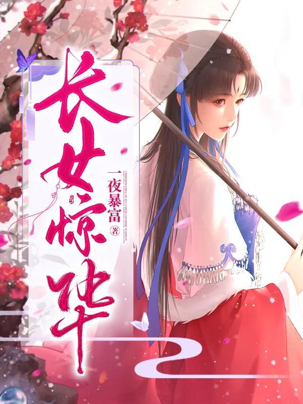 长女惊华番外