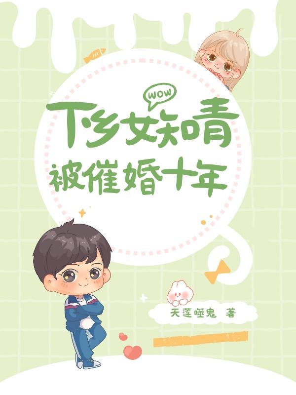 下乡女知青被催婚十年列表