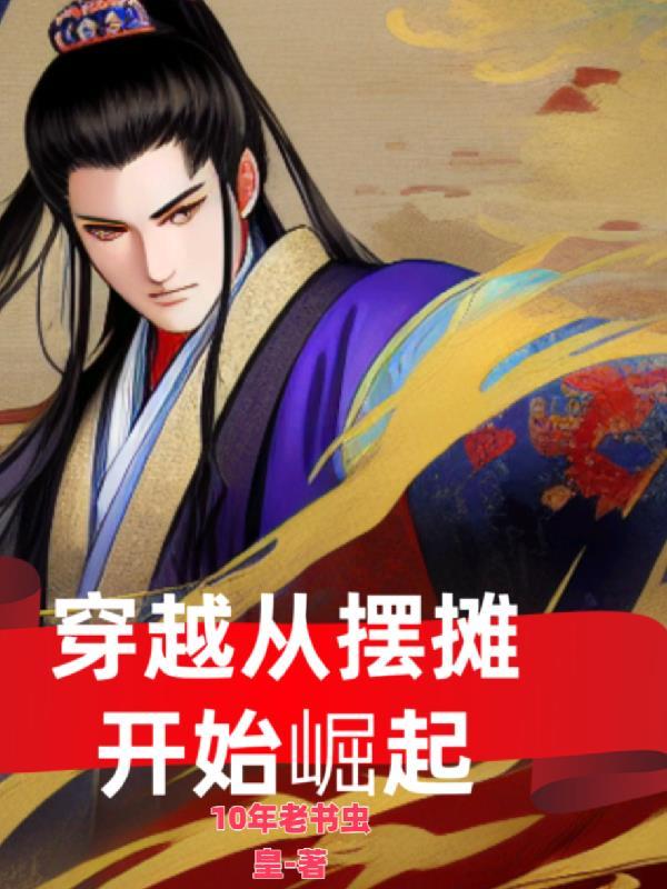 开局从摆地摊开始