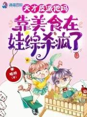 天才反派他妈靠美食在娃综杀疯了 章节