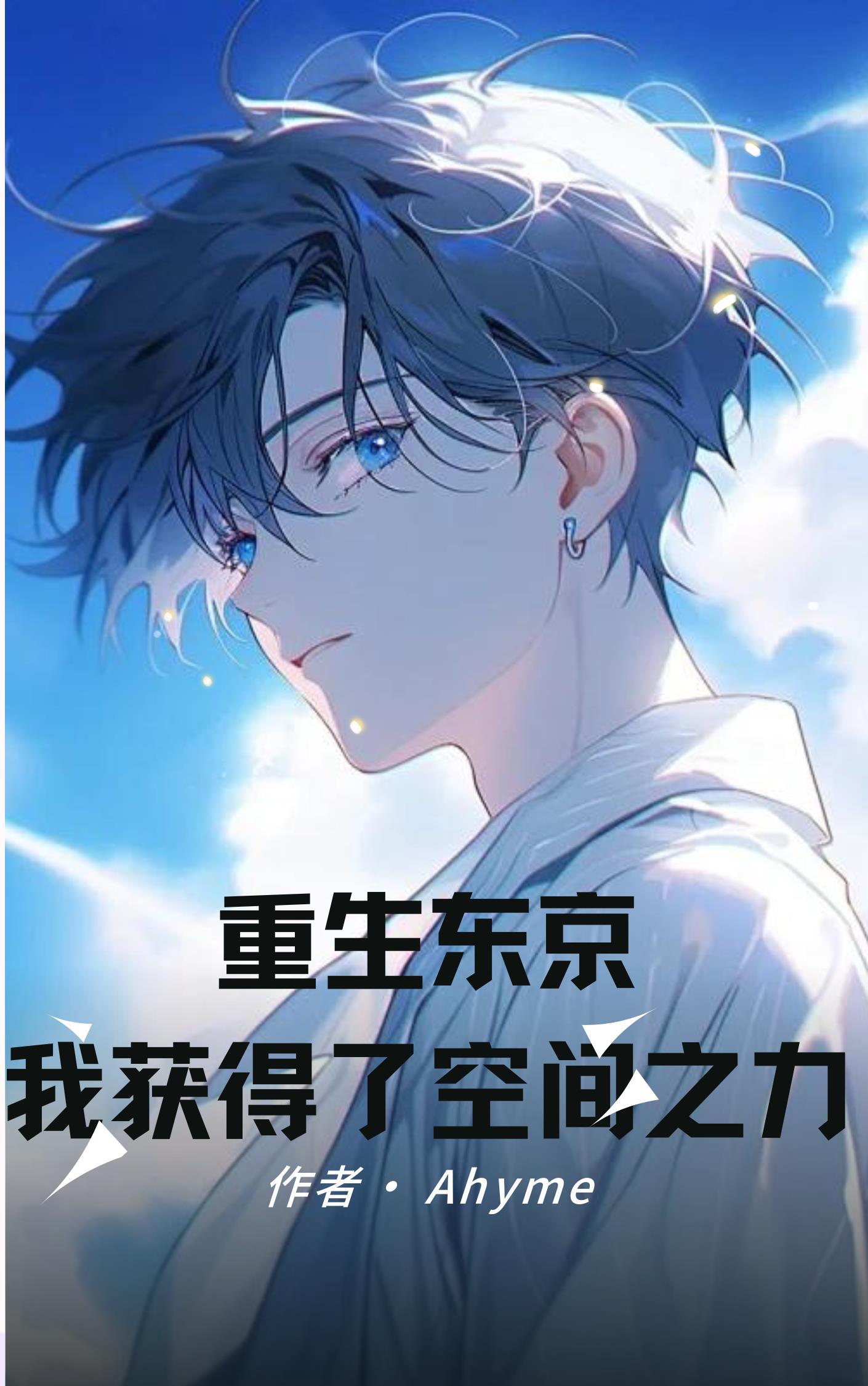 重生东京做警察