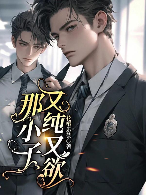 那小子又纯又欲 花栖乐荟