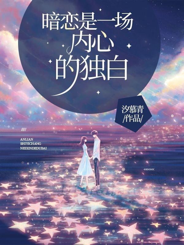 暗恋是一场内心的独白vbo