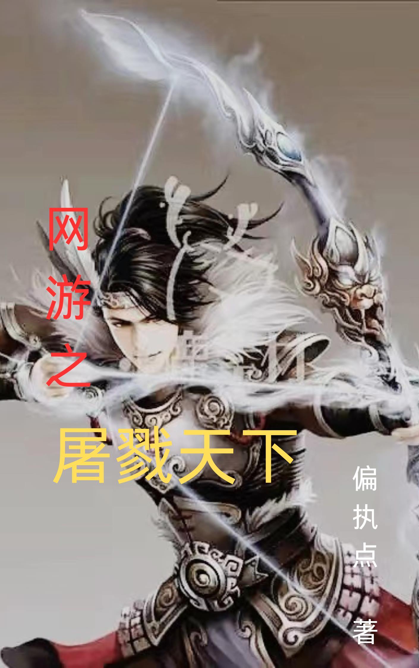 网游之屠龙巫师百科