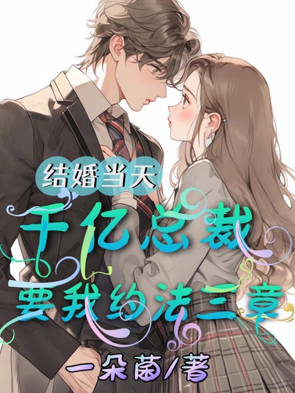 千亿聘礼总裁求婚请排队