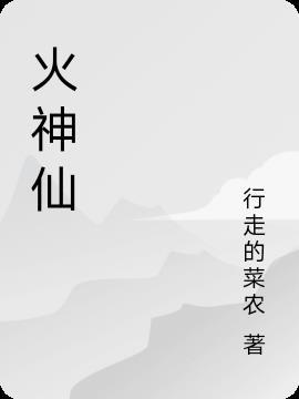 火神仙住的地方名叫什么