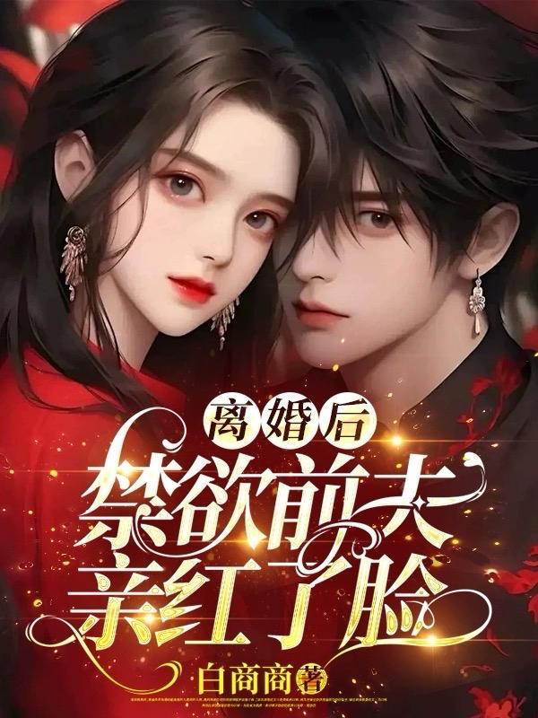 离婚后前夫吃醋
