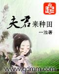 夫君来种田一浊TXT