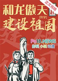 和龙傲天一起建设祖国[快穿