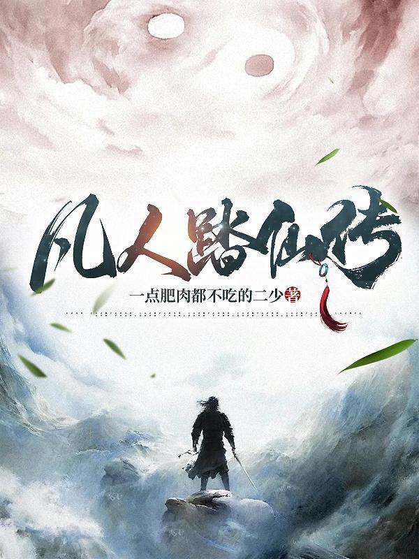 凡人俢仙传动漫完整版