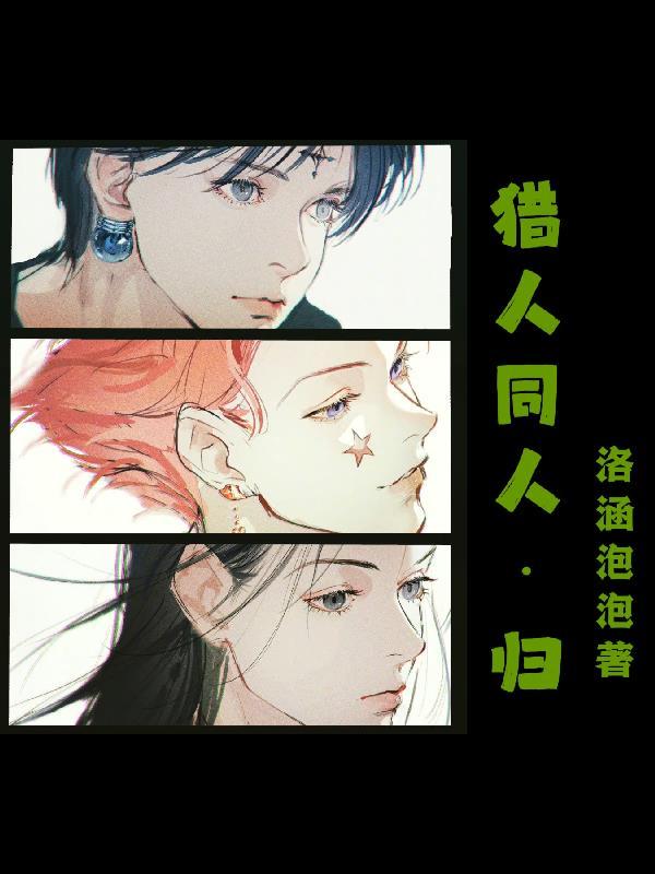 猎人同人完结文推荐