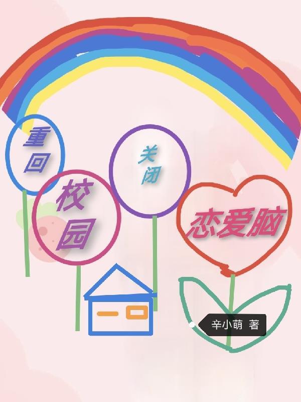 重回校园学神吻住别慌