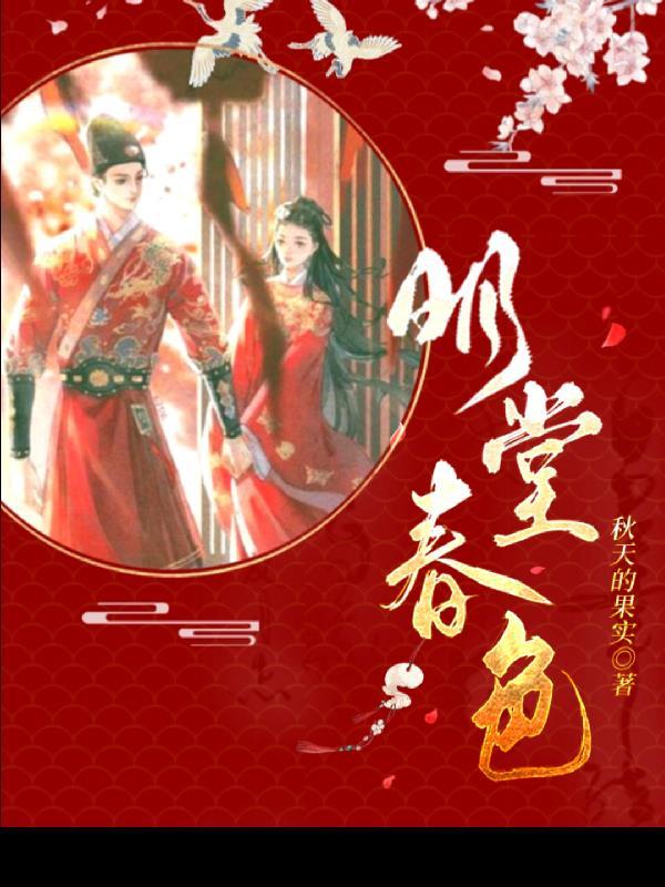 明堂春色全文免费阅读