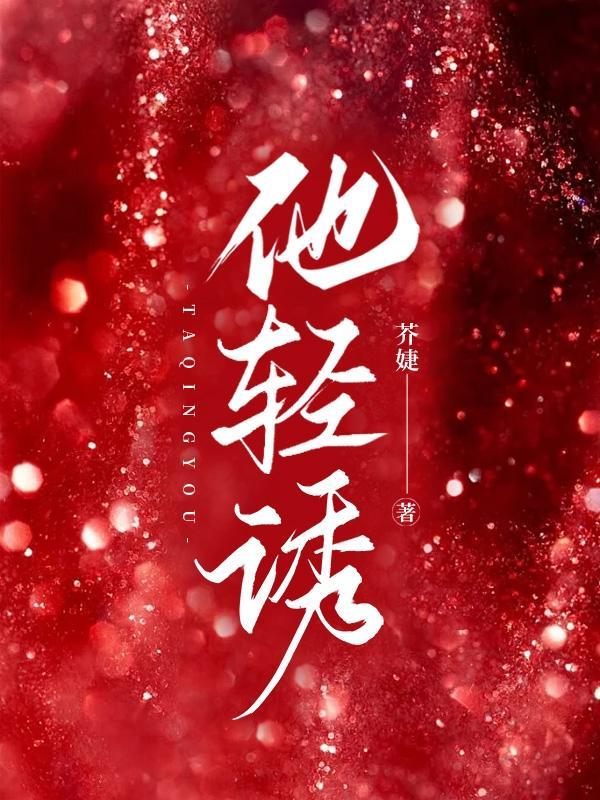 他轻诱女主演是谁