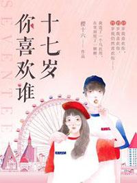 十七岁你喜欢谁 樱十六