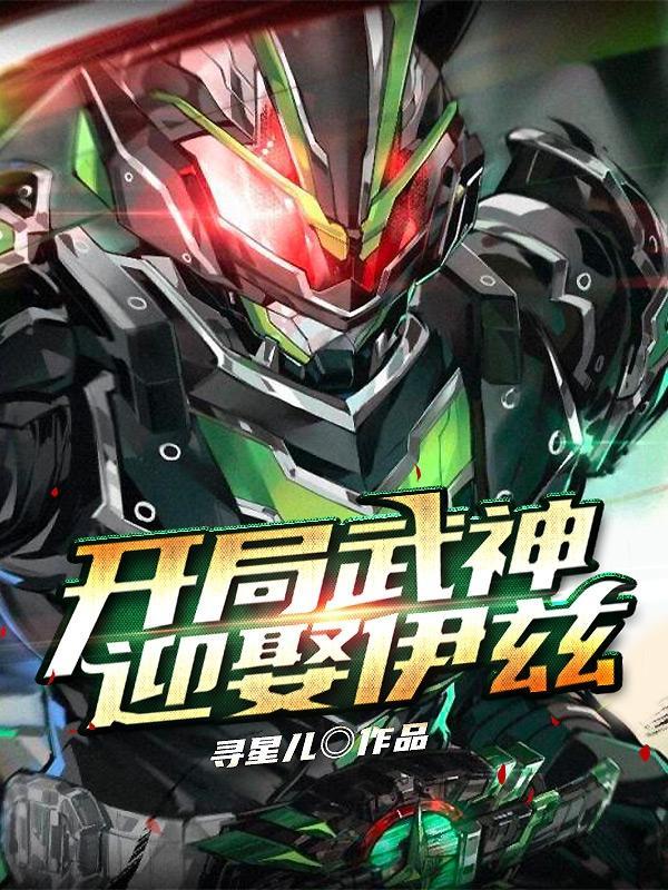 开局和女武神结婚