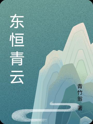东恒青云楚国萍出场短剧