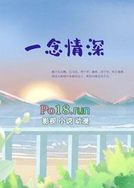 一念情深作者薄荷糖免费阅读