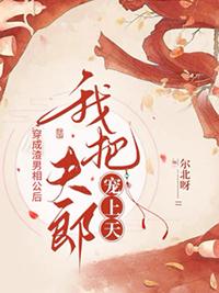 我把夫郎宠上天番外