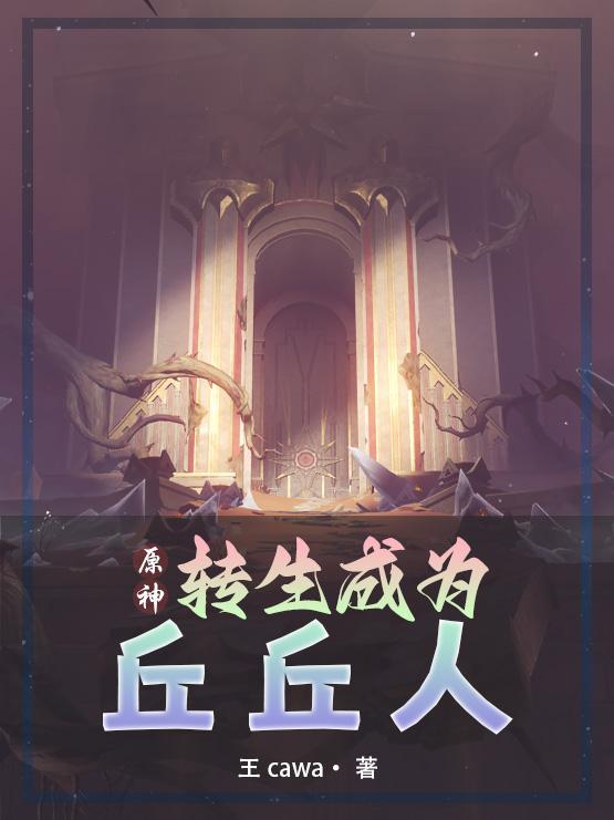 原神转生成为丘丘人的游戏中在哪里