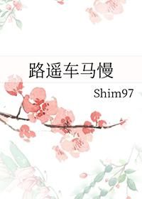路遥车马慢txt