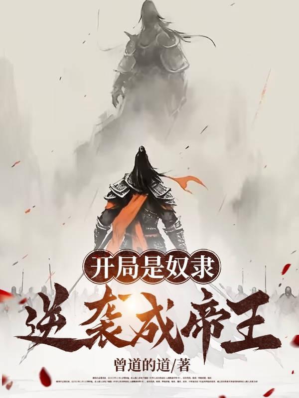 主角开始是个奴才的玄幻