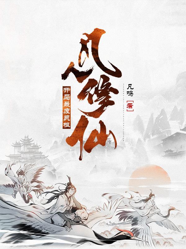 凡人修仙开局最废灵根txt