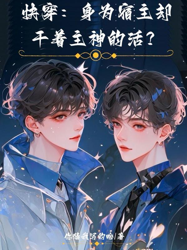 快穿系统宿主您为何