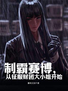 从征服财团大小姐开始TXT