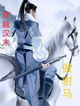 穿越汉末当女皇