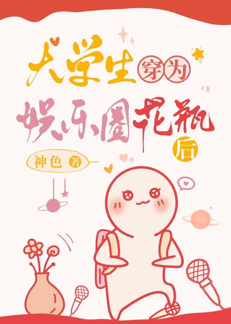 大学生穿为娱乐圈花瓶后TXT