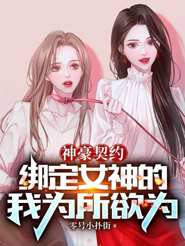 绑定神豪系统养成顶级女神