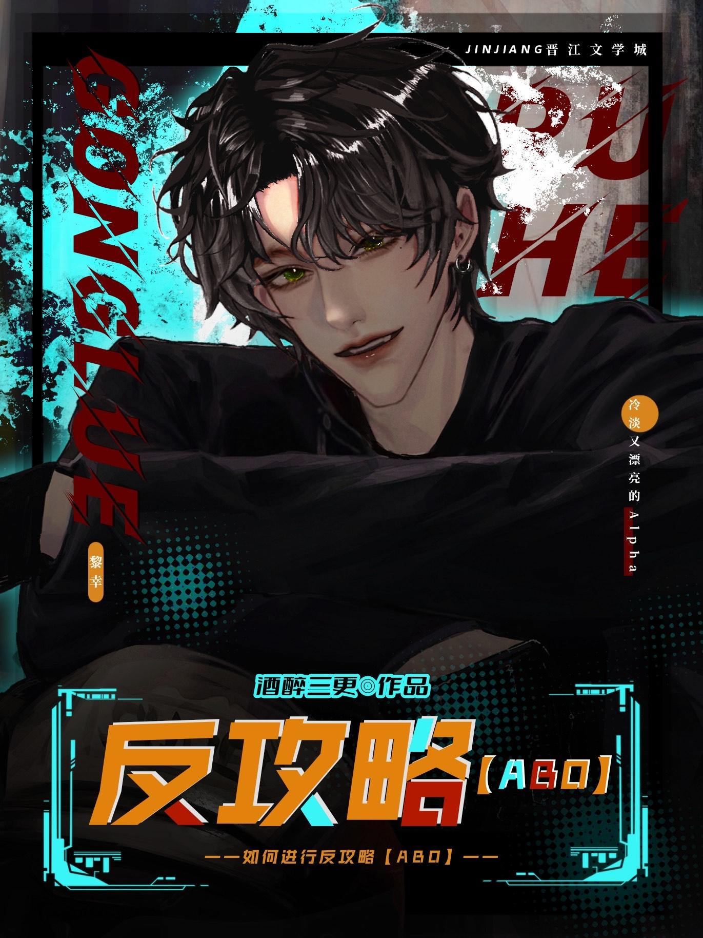 如何进行反攻略abo谁是攻