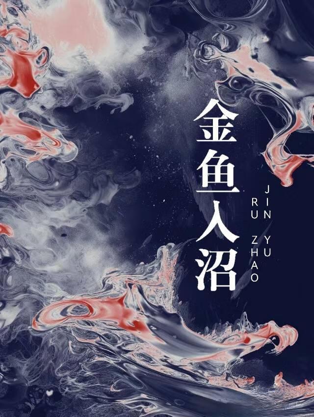 金鱼入沼晋江文学城