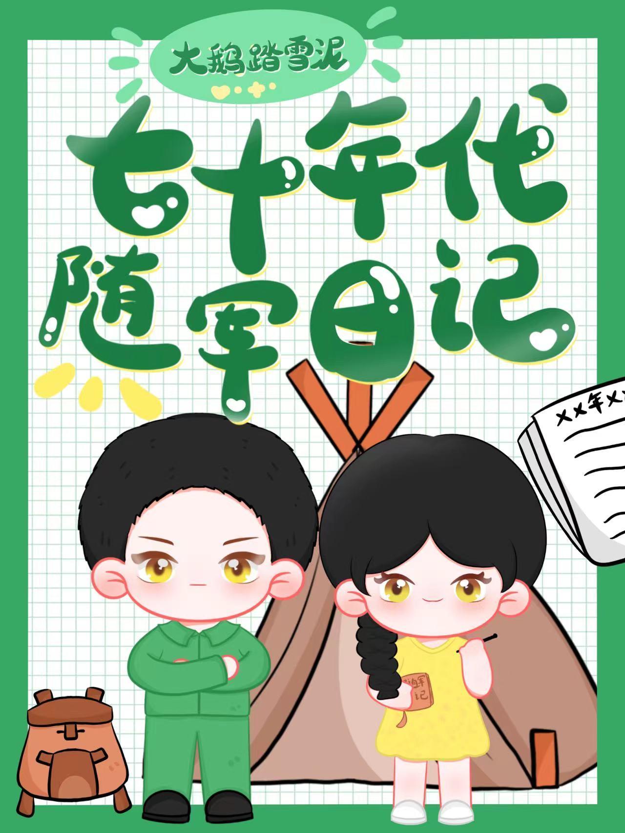 七十年代随军日记未删减版