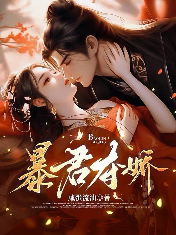 暴君夺娇短剧免费全集