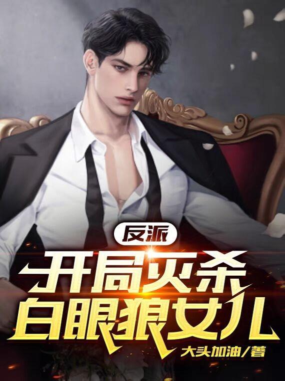 反派开局宰了系统穿越者