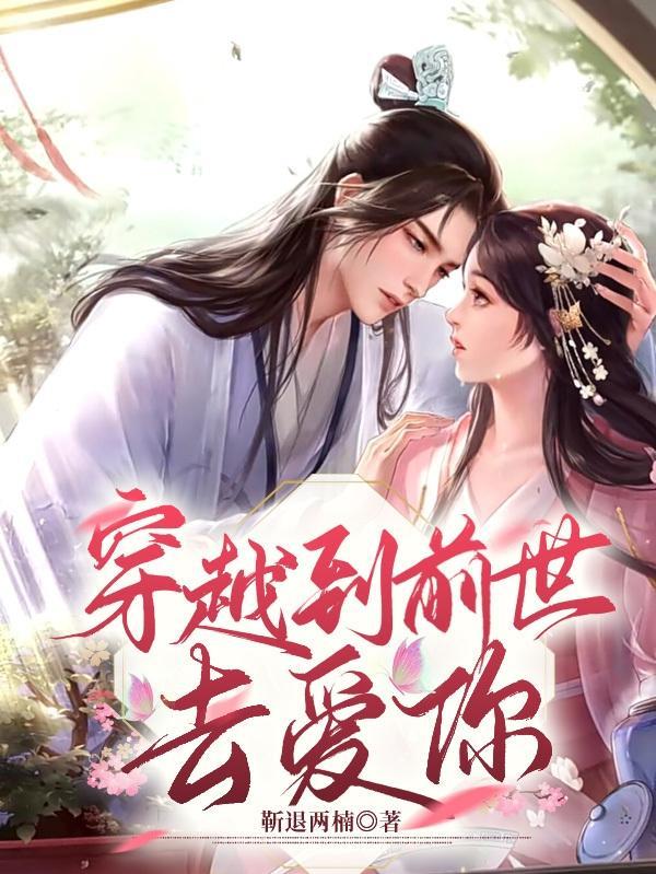 穿越前世今生电影