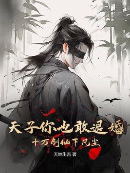 天子你也敢退婚?十万剑仙下凡尘 第53章