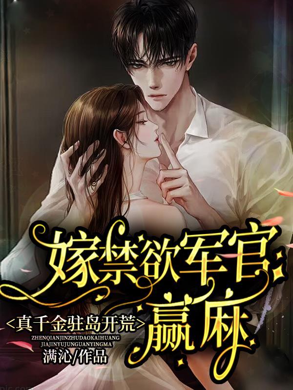 真千金驻岛开荒嫁禁欲军官赢麻了