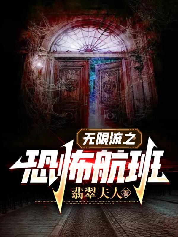 无限流之恐怖航班TXT