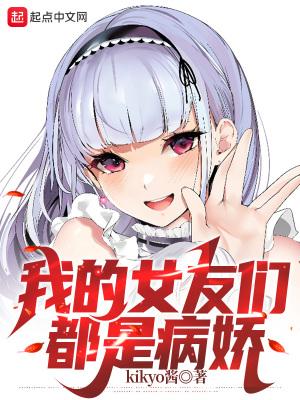 被病娇女友复活