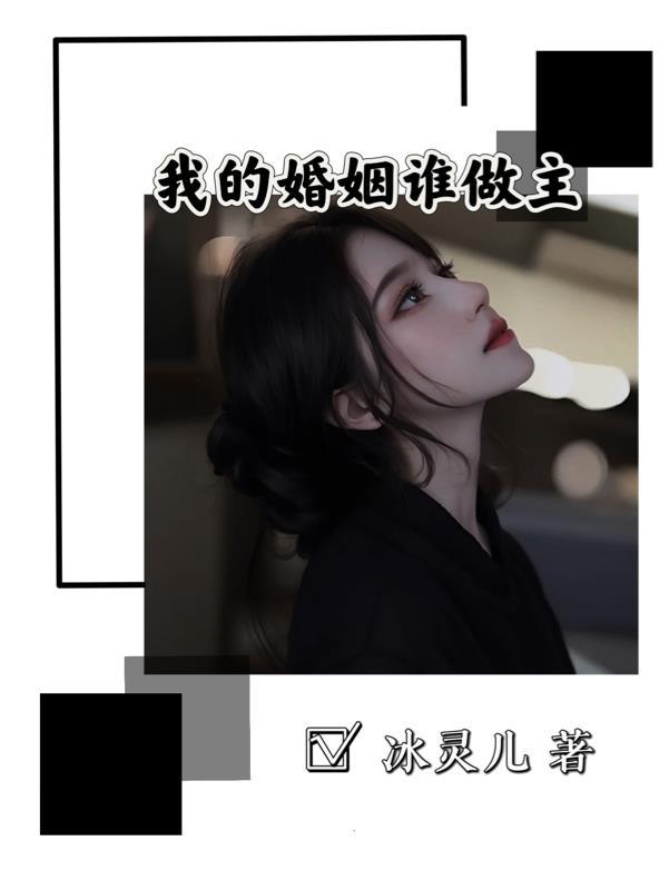 我的婚姻谁做主 第25章