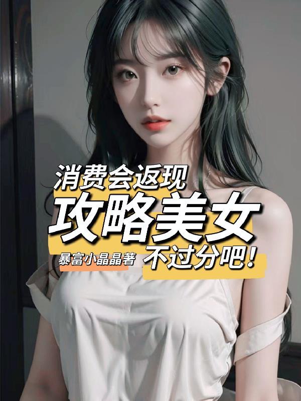 消费会返现攻略美女不过分吧 暴富小晶晶