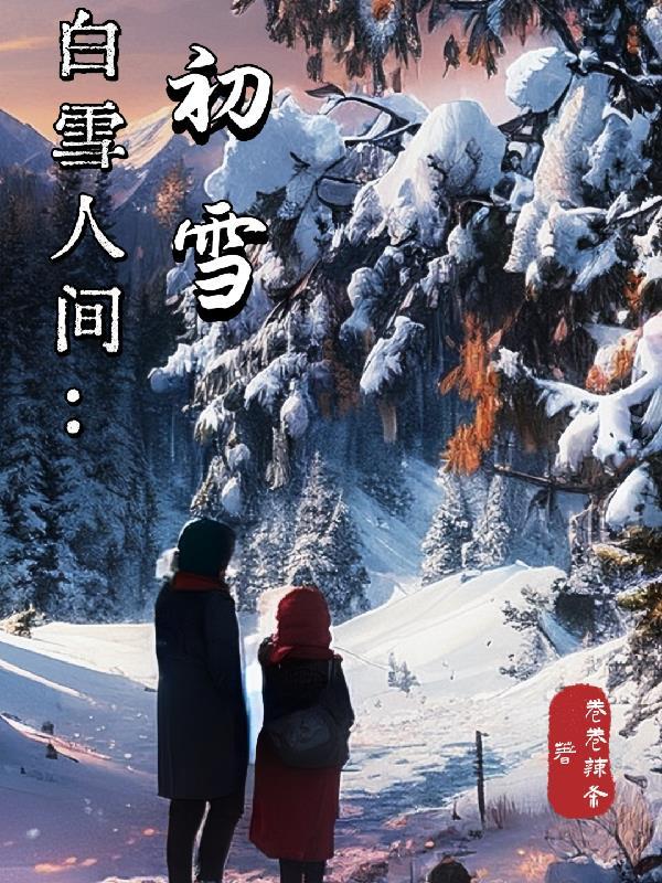 白雪人间什么歌