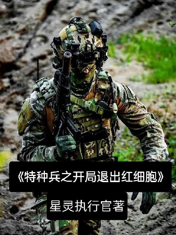 特种兵之开局退出红细胞在哪里看