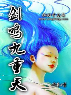 剑鸣九天全文免费阅读