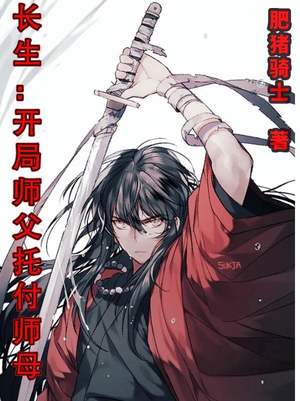 长生开局师父托付师母 肥猪骑士