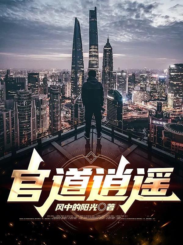 官路逍遥潘宝山版